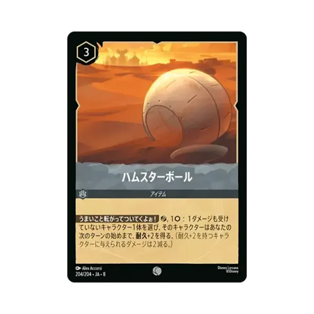 ハムスターボール コモン :ホイル [204/204•JA•8]【日本語版】(ブースターパック「ジャファーの王権」)