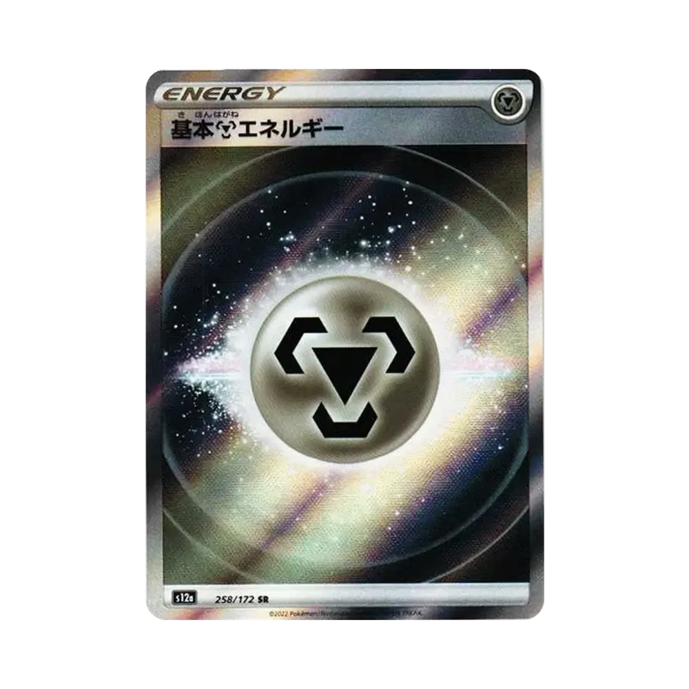 基本鋼エネルギー SR[s12a 258/172](ハイクラスパック「VSTARユニバース」)