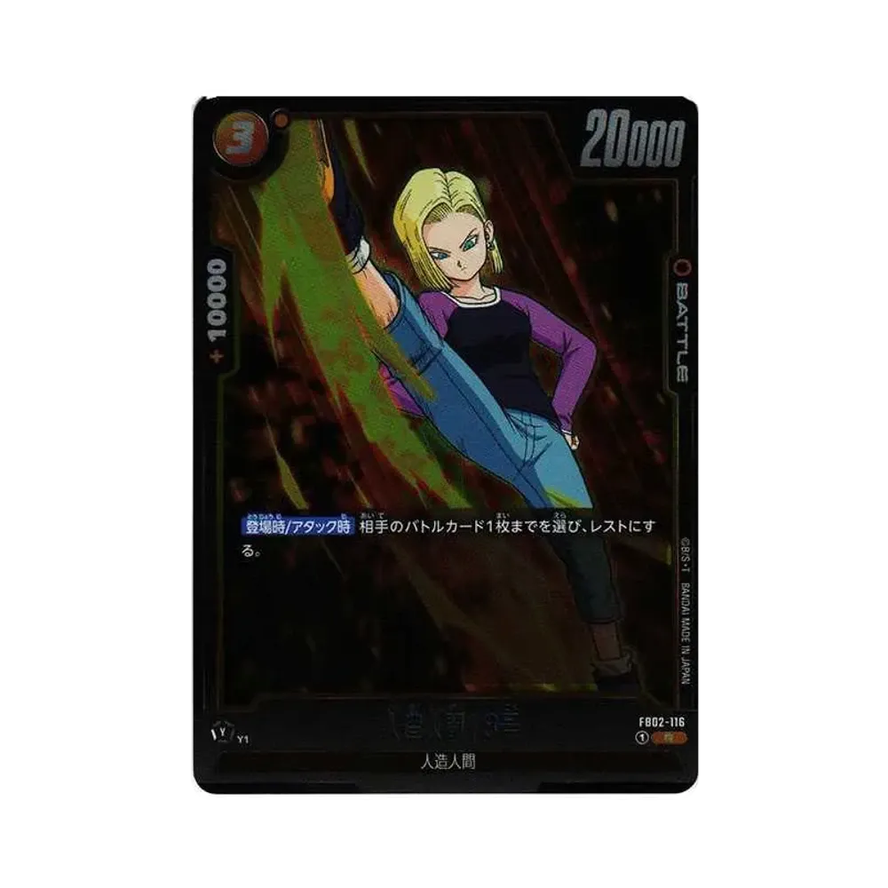 人造人間18号 R [FB02-116](퓨전월드"부스터팩 열화의 투기")