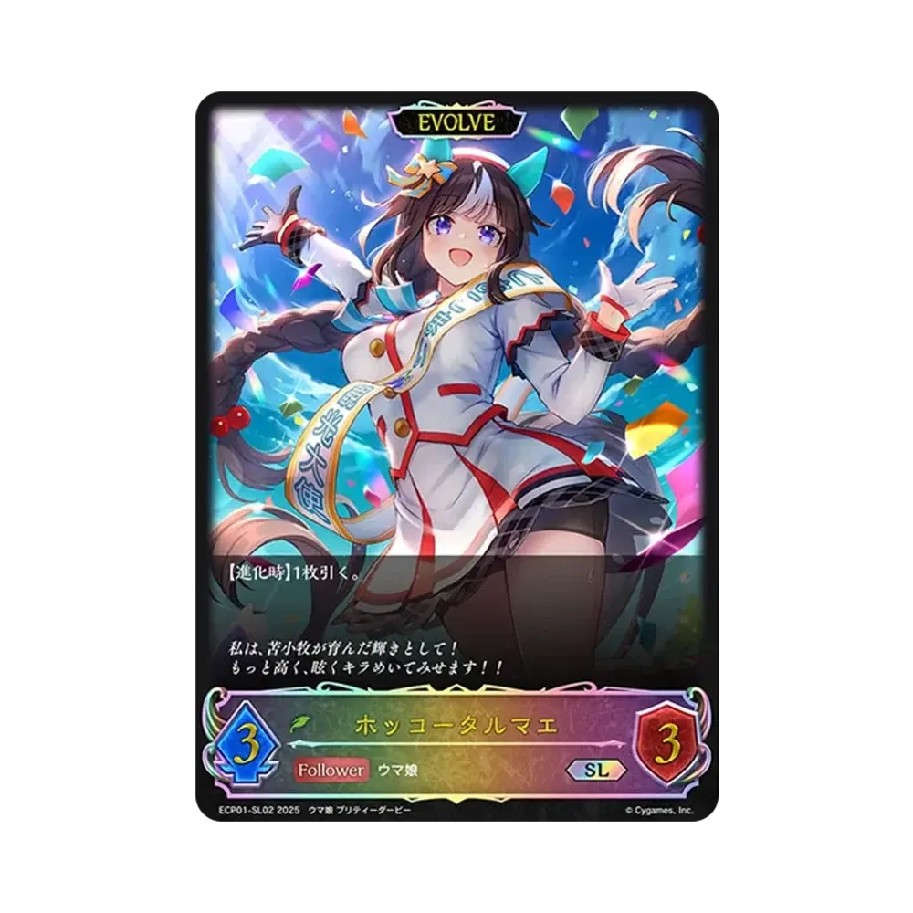 ホッコータルマエ (EVOLVE) SL [ECP01-SL02](EXコラボパック「ウマ娘 プリティーダービー」)