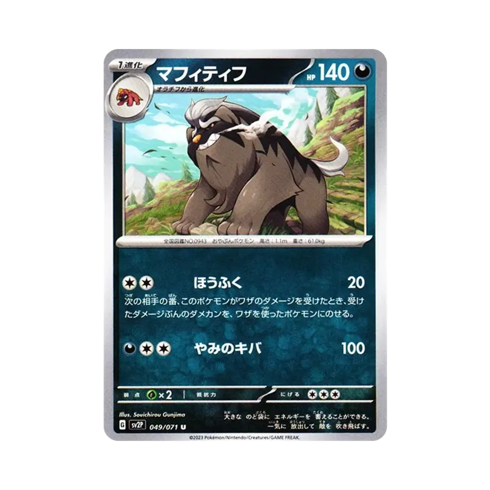 マフィティフ U[SV2P 049/071](拡張パック「スノーハザード」)