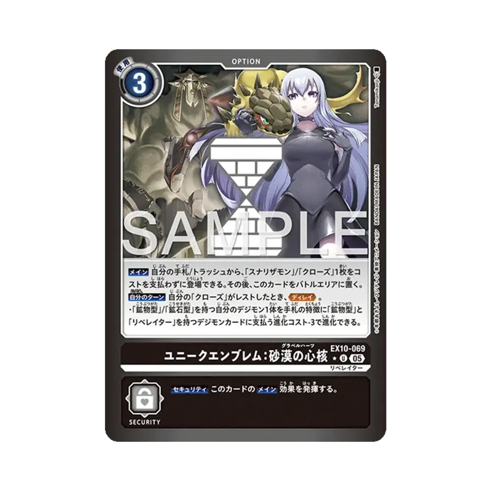 ユニークエンブレム:砂漠の心核 ★U [EX10-069](エクストラブースター「シニスターオーダー」)