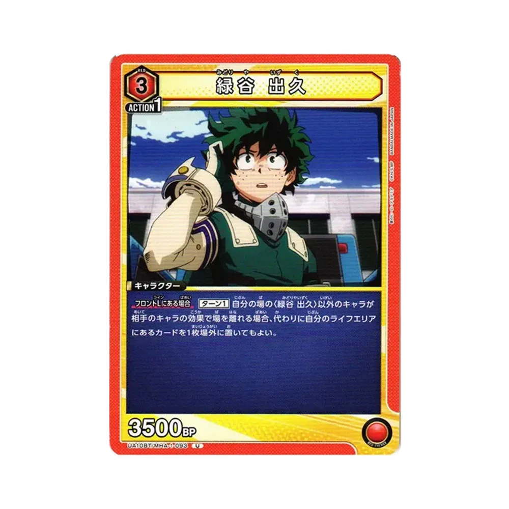 緑谷 出久 U[UA10BT-MHA-1-093](ユニオンアリーナ ブースター「僕のヒーローアカデミア」)