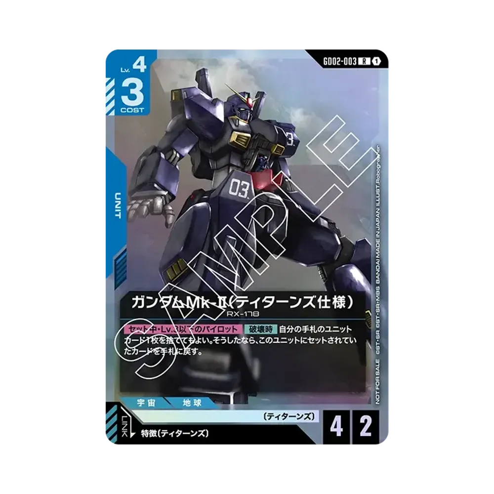 ガンダムMk-II(ティターンズ仕様) R [GD02-003](プロモーションカード「ショップバトル 参加賞パック02」)