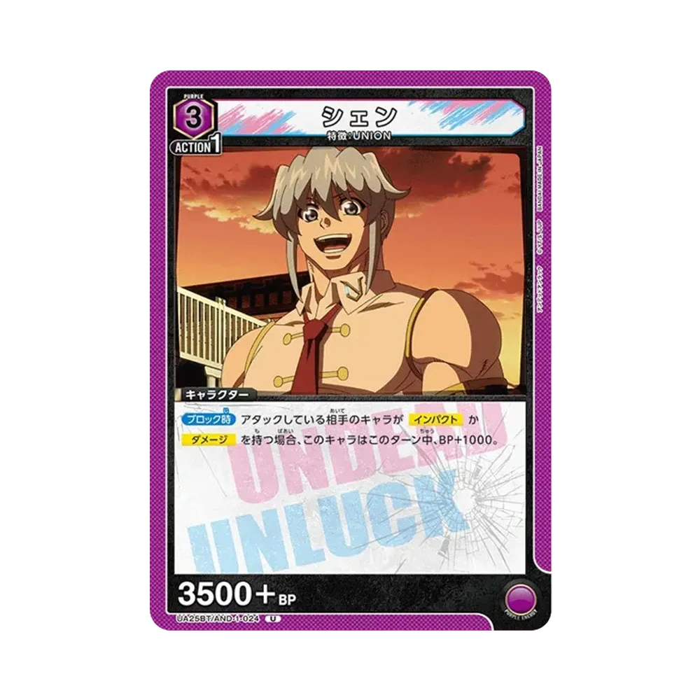 シェン U [UA25BT-AND-1-024](ブースターパック「アンデッドアンラック」)