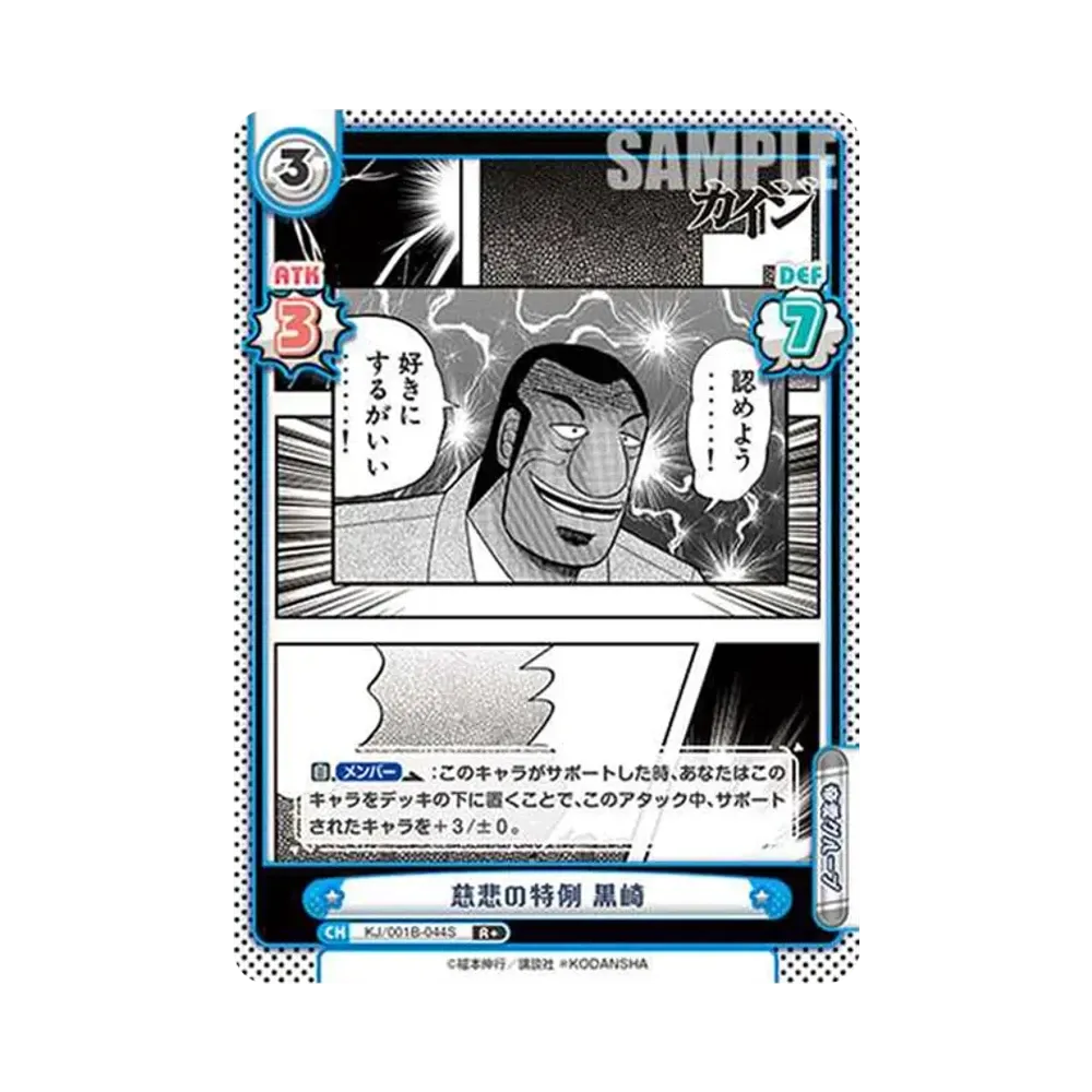 慈悲の特例 黒崎 R+ [KJ/001B-044S](ブースターパック「カイジ」)