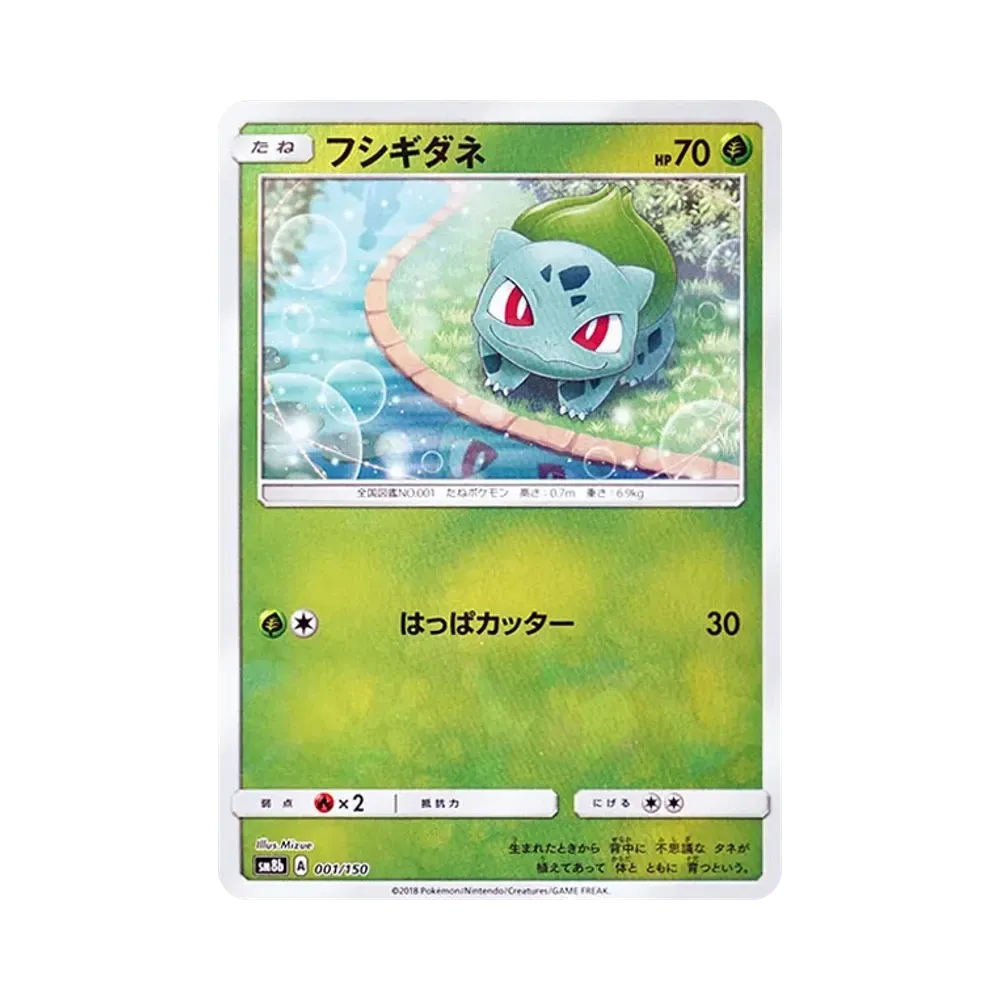 フシギダネ :ミラー [SM8b 001/150](ハイクラスパックGX「ウルトラシャイニー」)
