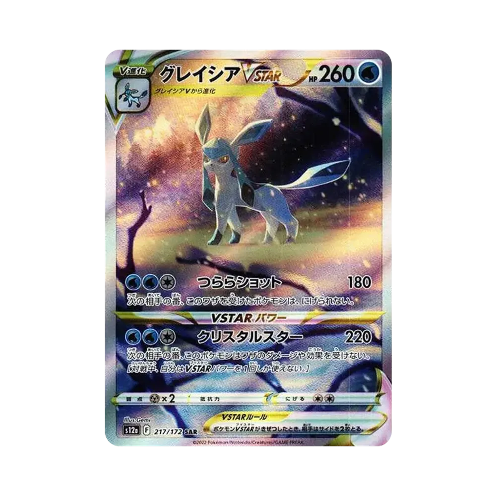 グレイシアVSTAR SAR[s12a 217/172](ハイクラスパック「VSTARユニバース」)