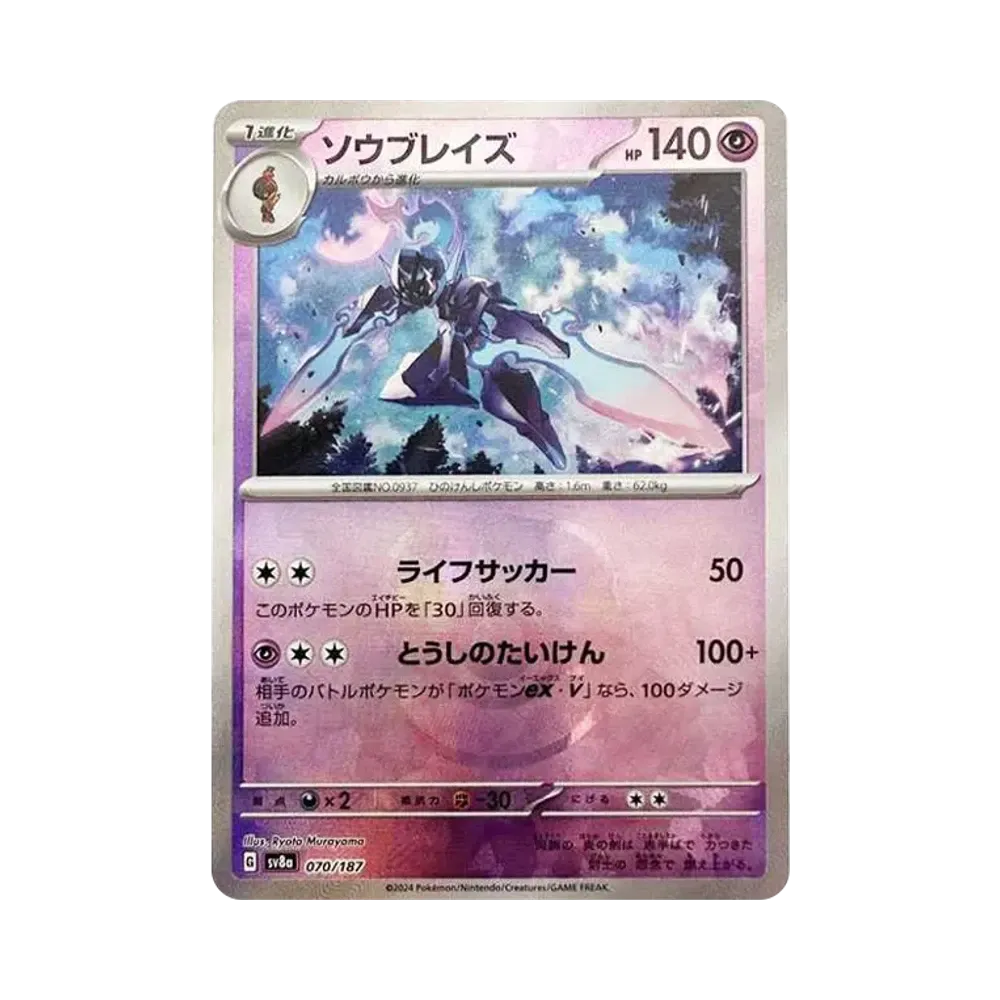 ソウブレイズ :マスターボールミラー [SV8a 070/187](ハイクラスパック「テラスタルフェスex」)