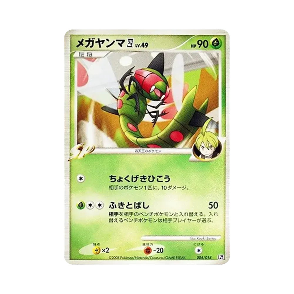 メガヤンマ四(してんのう) [Pt 004/018](対戦スターターパックSP「ゴウカザルVSエルレイド エルレイドデッキ」)