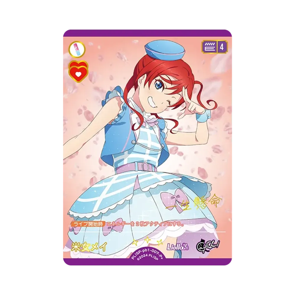 米女メイ P+ [PL!SP-pb1-007-P+](プレミアムブースター「ラブライブ!スーパースター!!」)