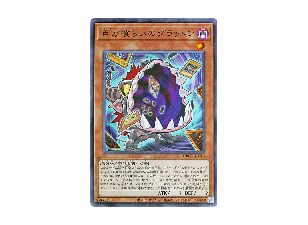 百万喰らいのグラットン N [DBGV-JP043](コンセプトパック「デッキビルドパック グロリアス・ヴィクターズ」)