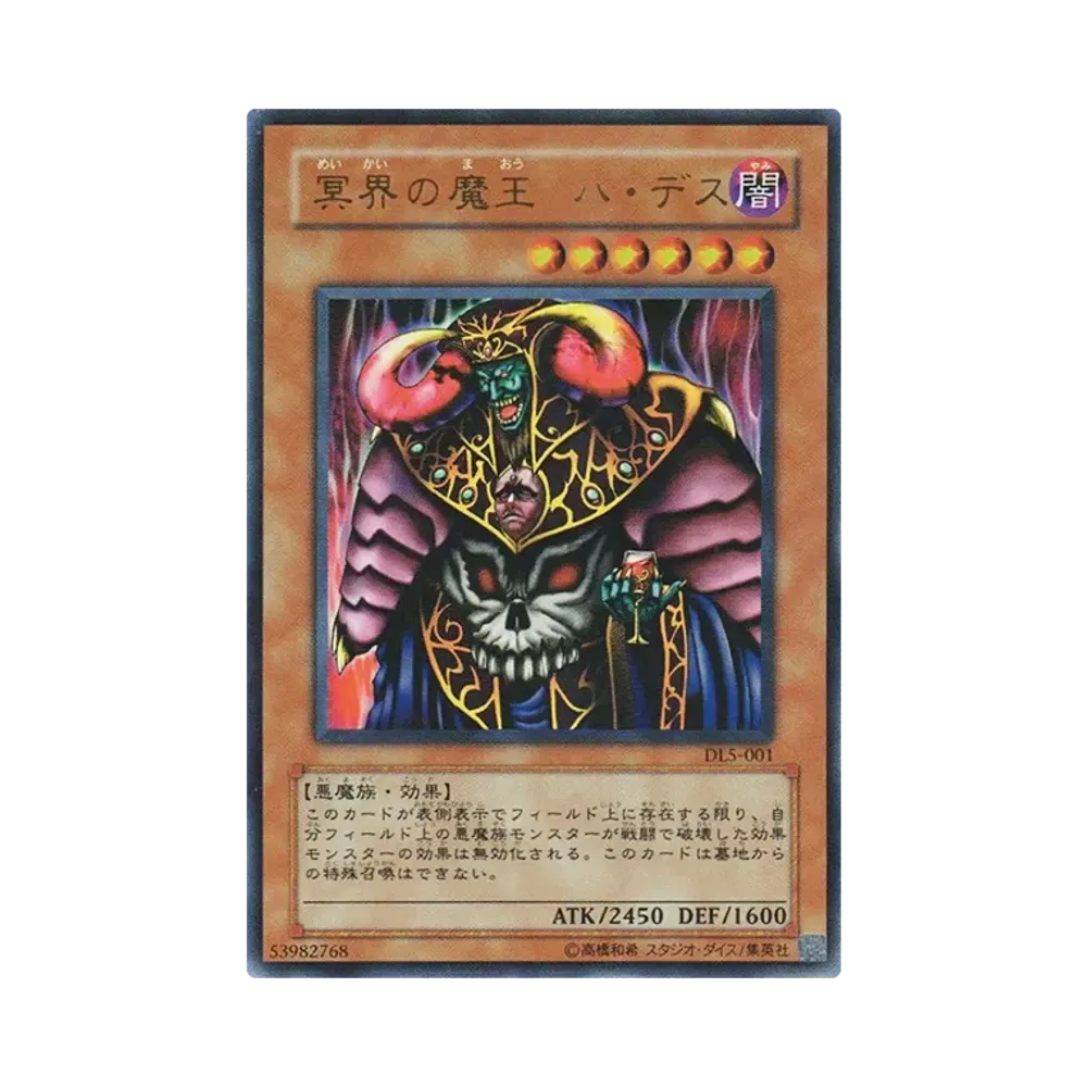 冥界の魔王 ハ・デス UR [DL5-001](デュエリストレガシー ボリューム5)