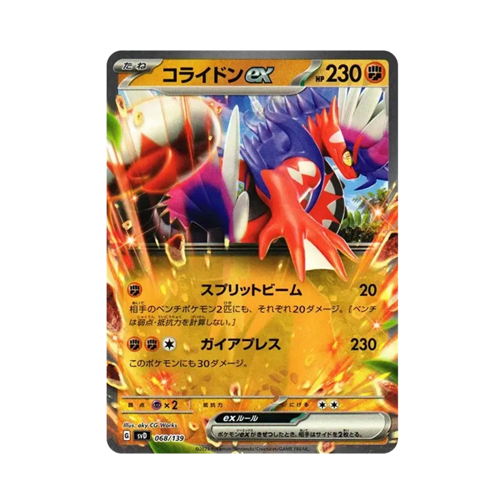 コライドンex [SVD 068/139](おまかせexスタートデッキ)