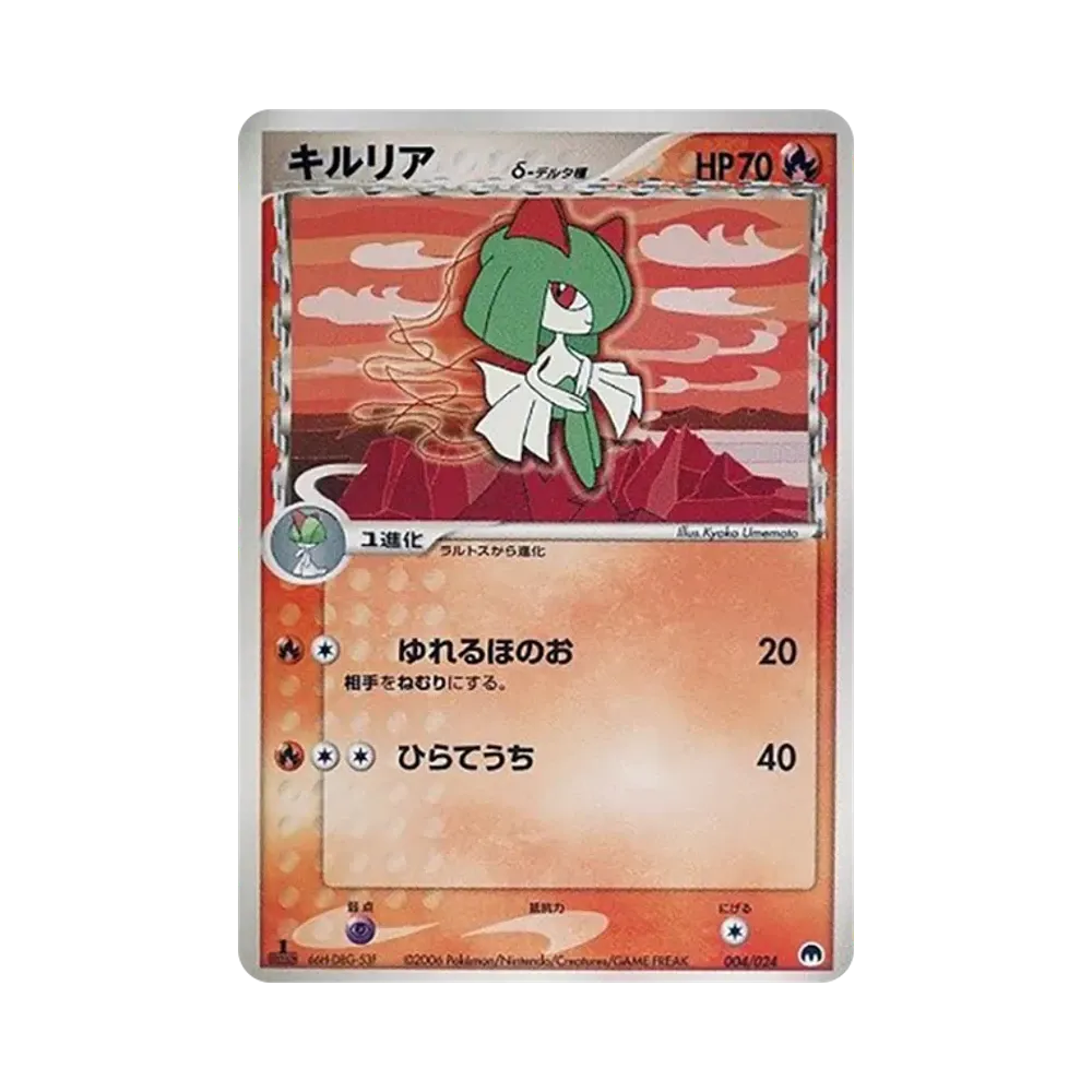 キルリアδ-デルタ種 :1ED [PCG 004/024](構築済みデッキ「封印! サーナイトex」)