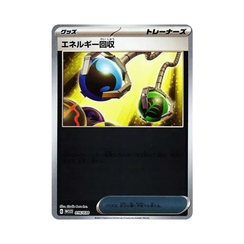エネルギー回収 [WCS23 016/030](ポケモンワールドチャンピオンシップス2023横浜 記念デッキ「ピカチュウ」)