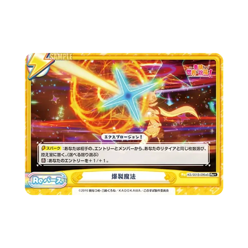 爆裂魔法 Re+ [KS/001B-096aS](ブースターパック「この素晴らしい世界に祝福を!」)
