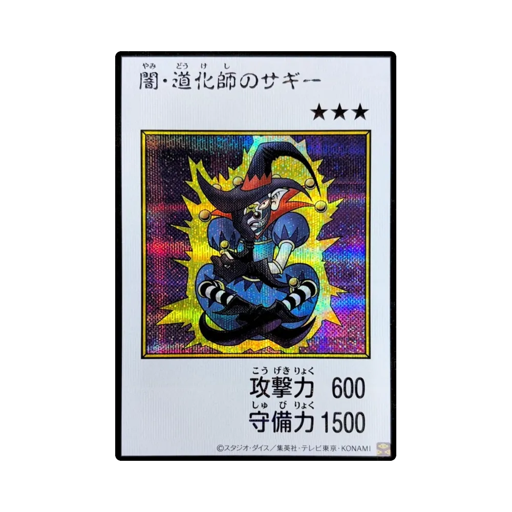 闇・道化師のサギー (マンガスタイル カラー版) SE [YAC1-JP079](スペシャルパック「遊☆戯☆王 オリジナル アートワーク コレクション」)