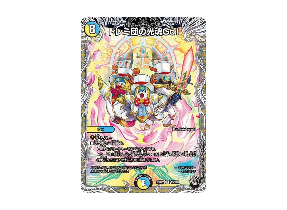 ドレミ団の光魂Go! R [26RP2 T5/T10](逆札篇 第2弾「燃えろ禁断!逆転のドギラゴン革命!!」)