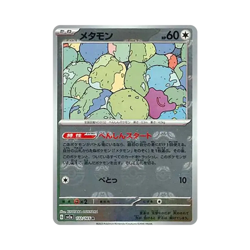 メタモン R: マスターボールミラー[SV2a 132/165](強化拡張パック「ポケモンカード151」)