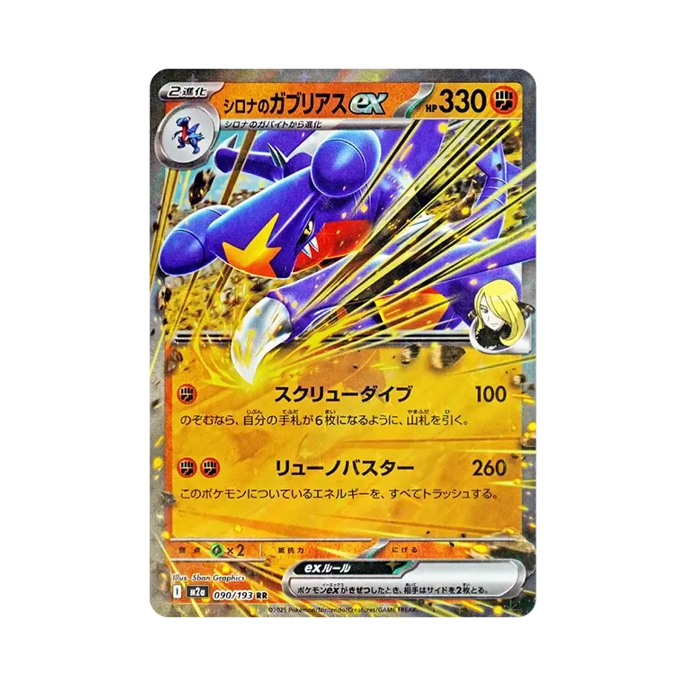 シロナのガブリアスex RR [M2a 090/193](ハイクラスパック「MEGAドリームex」)