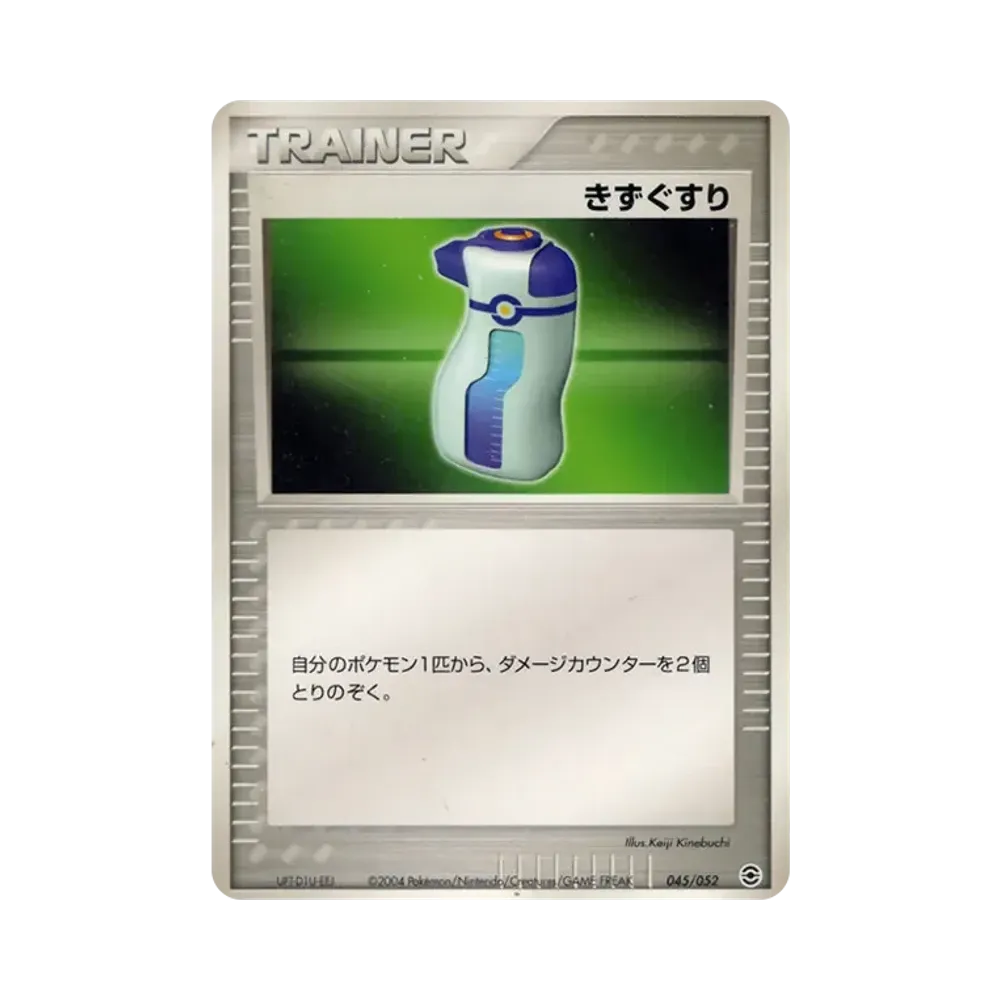 きずぐすり [PCG 045/052](ランダム構築スターター「カメックス★水」)
