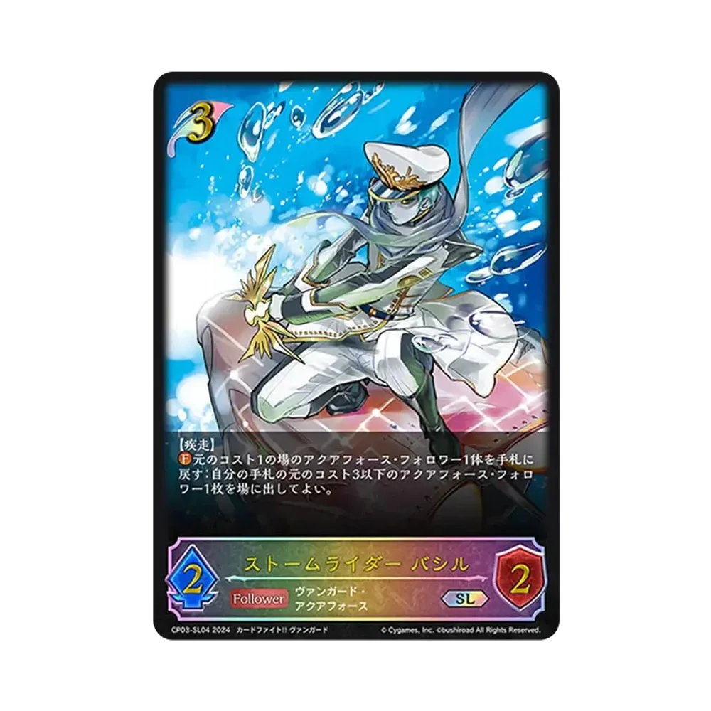 ストームライダー バシル SL [CP03-SL04](コラボパック「カードファイト!! ヴァンガード」)