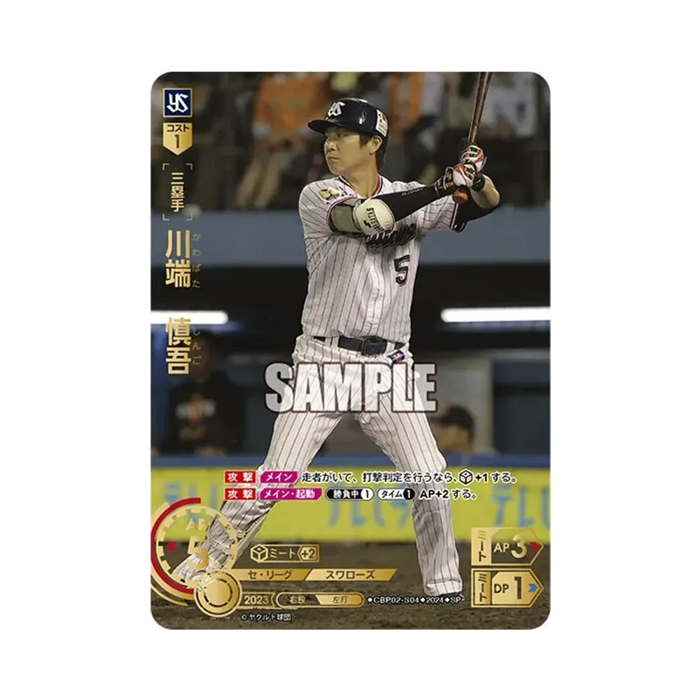 川端 慎吾 SP [CBP02-S04](セ・リーグ ブースターパック「2024 Vol.2」)