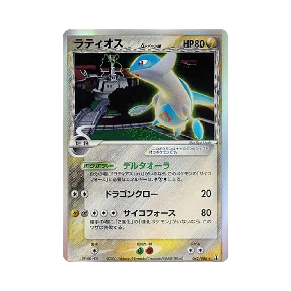 ラティオスδ-デルタ種 R: 再販[PCG6 042/086](拡張パック「ホロンの研究塔」)