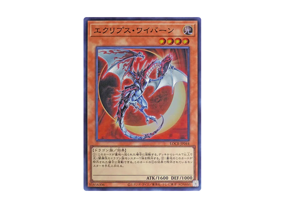 エクリプス・ワイバーン SR [LOCR-JP044](リミットオーバーコレクション ザ ライバルズ)