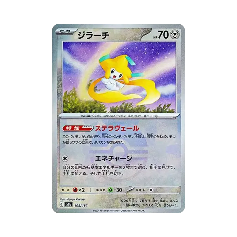 ジラーチ :モンスターボールミラー [SV8a 108/187](ハイクラスパック「テラスタルフェスex」)