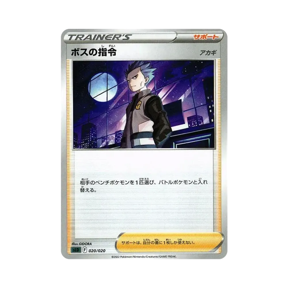 ボスの指令（アカギ） [SLD 020/020](スターターセットVSTAR ダークライ)