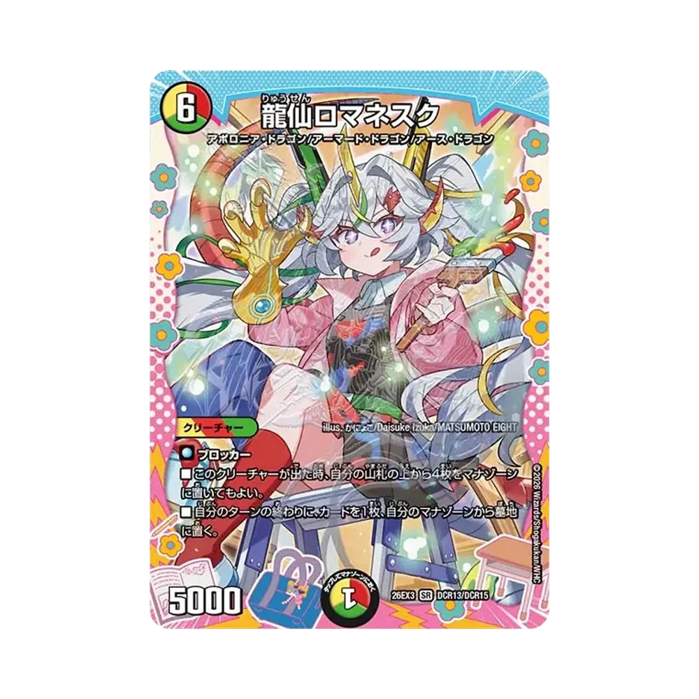龍仙ロマネスク SR [26EX3 DCR13/DCR15](キャラプレミアムパック「ドラゴン娘になりたくないっ! 文化祭だョ!全員集合!!ドラ娘100%パック」)