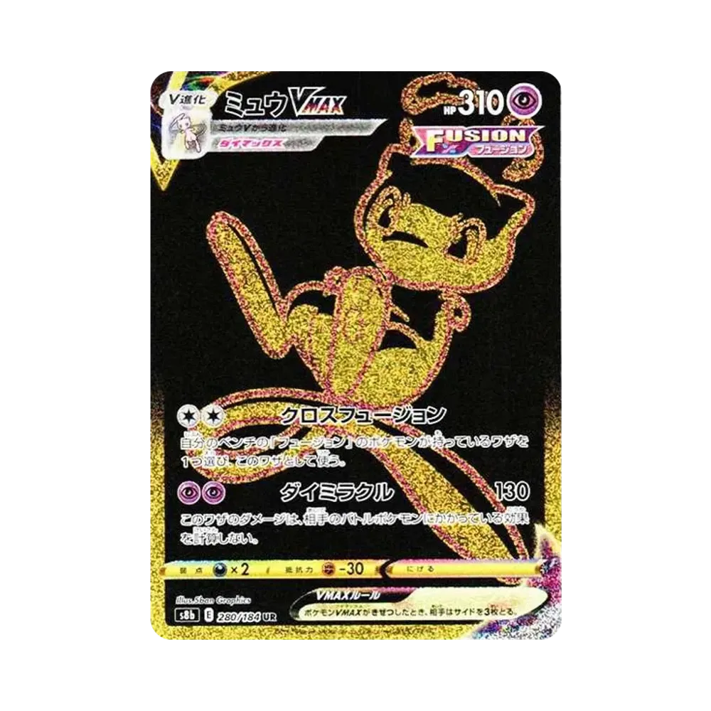 ミュウVMAX UR[S8b 280/184](ハイクラスパック「VMAXクライマックス」)