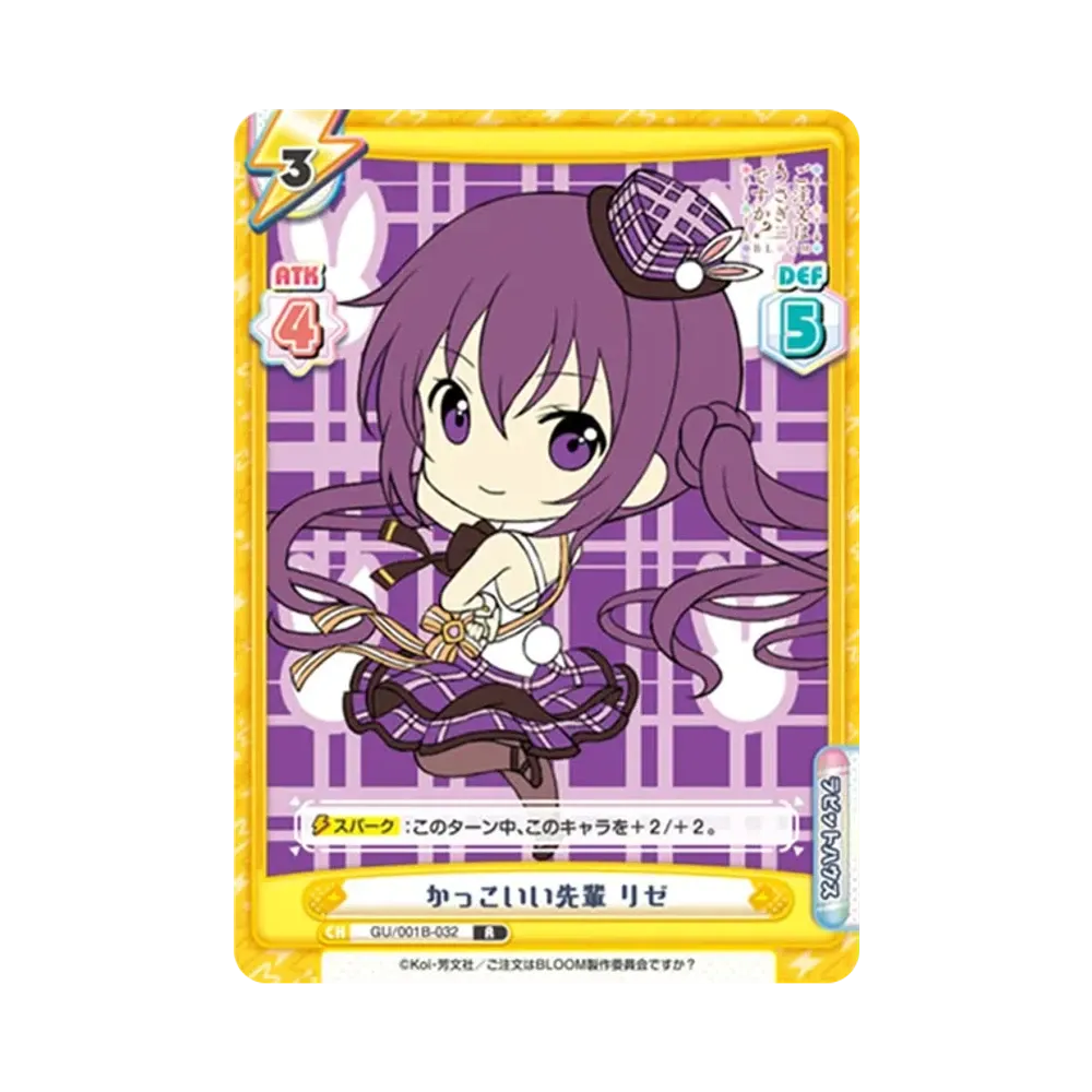 かっこいい先輩 リゼ R [GU/001B-032](ブースターパック「ご注文はうさぎですか? BLOOM」)