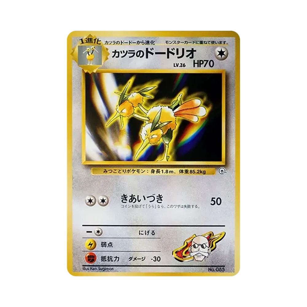 カツラのドードリオ : 旧裏 [PMCG-GYM3 No.085](ポケモンジム第3弾「グレンタウンジム カツラ」)