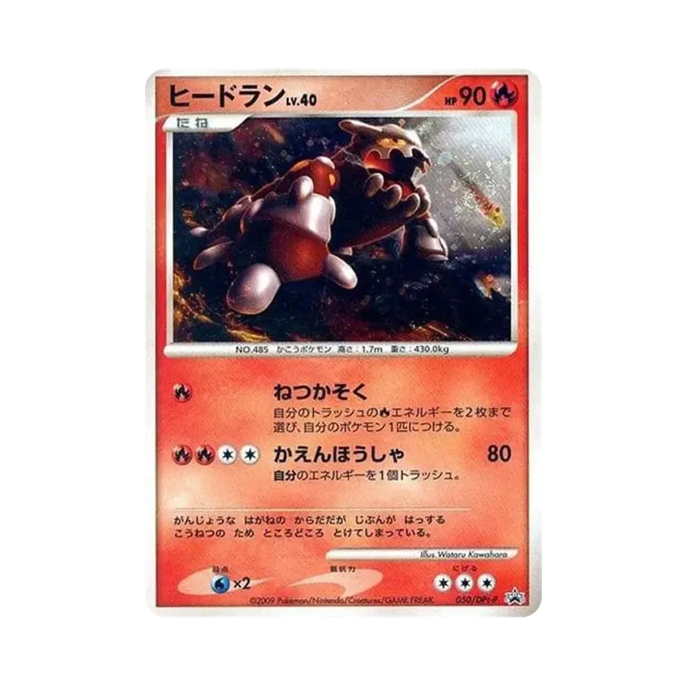ヒードラン [DPt-P 050](プロモーションカード「ポケモンバトルツアー09 チャレンジデッキ オリジナルカード」)