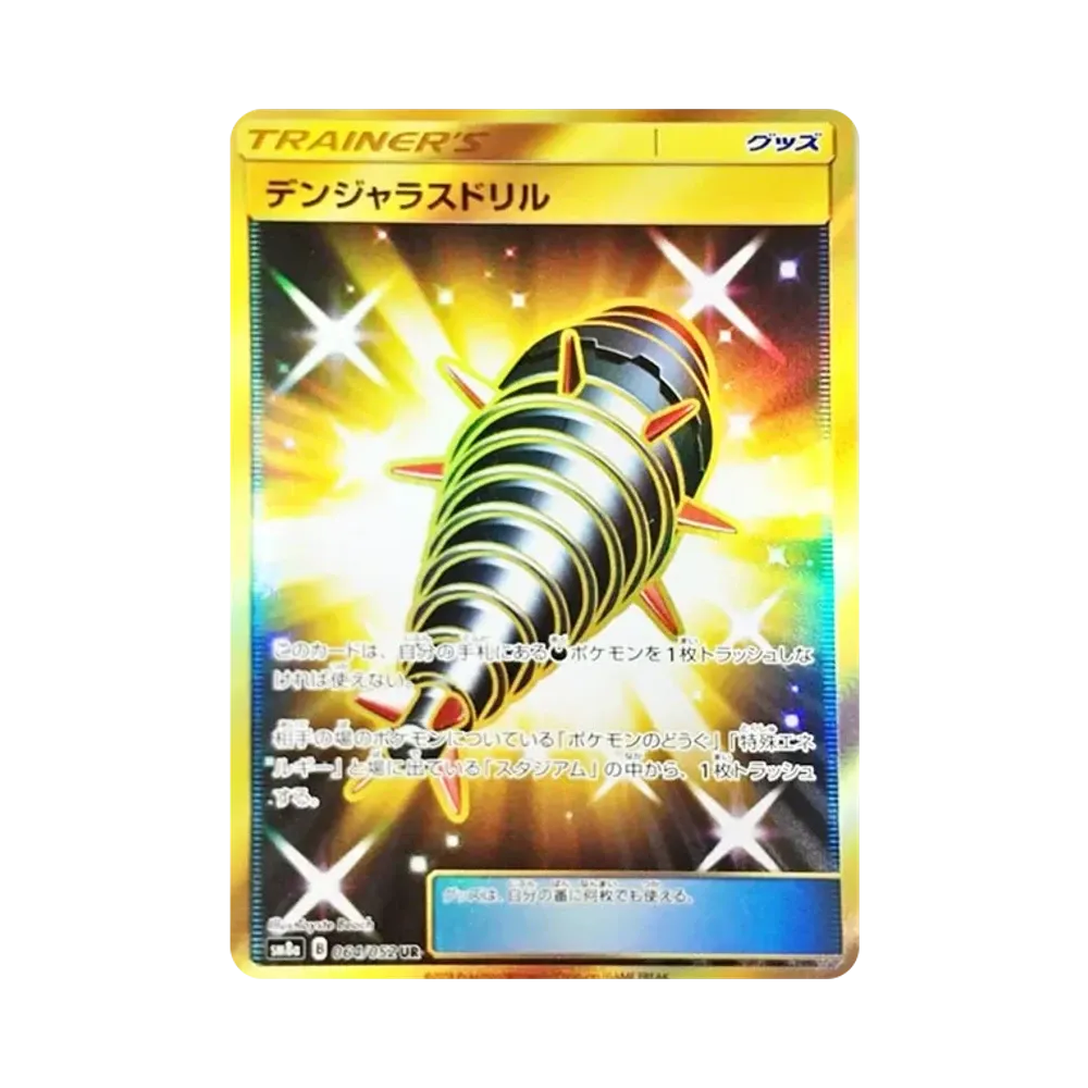 デンジャラスドリル UR [SM8a 064/052](強化拡張パック「ダークオーダー」)