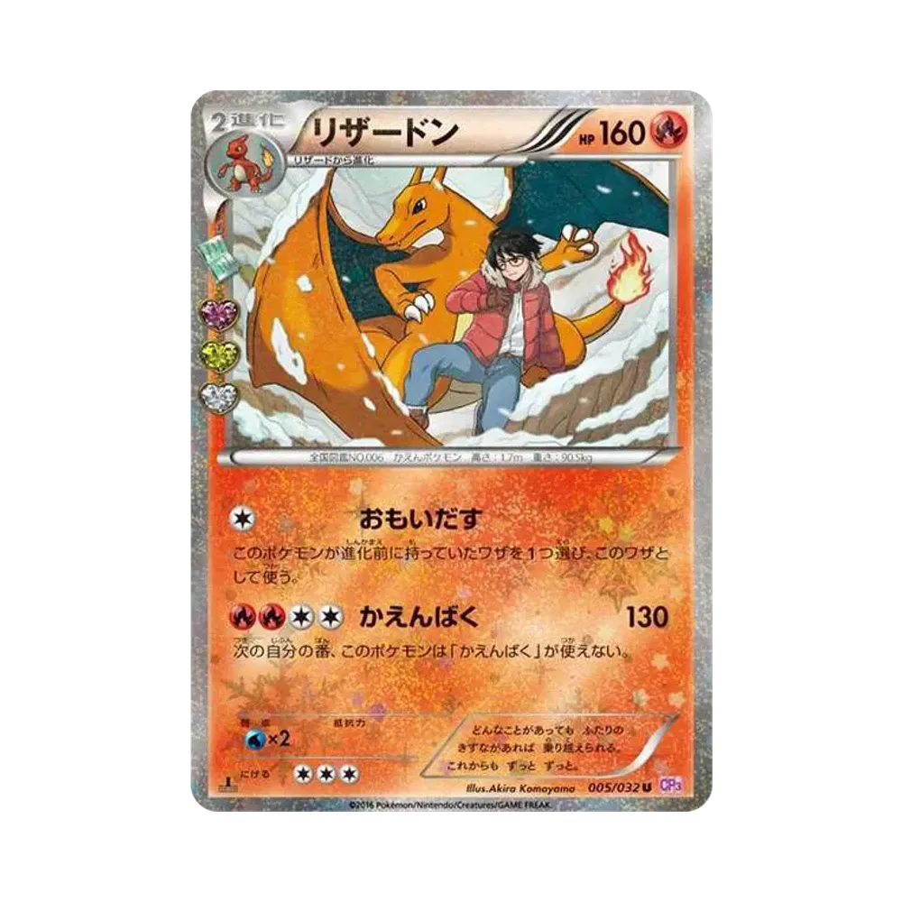 リザードン U :1ED [CP3 005/032](コンセプトパック「ポケキュンコレクション」)