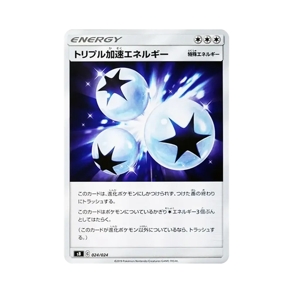 トリプル加速エネルギー