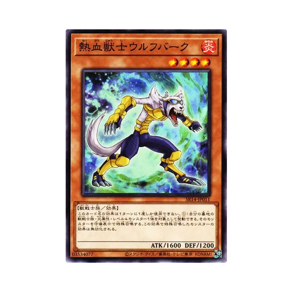 熱血獣士ウルフバーク N[SR14-JP011](ストラクチャーデッキR -炎王の急襲-)