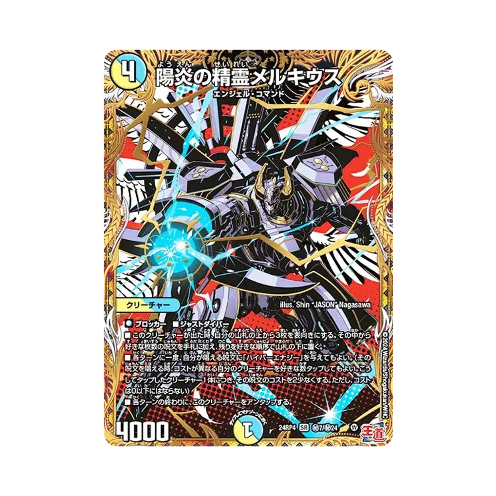 陽炎の精霊メルキウス SESR [DM24-RP4 秘7/秘24](王道篇 第4弾 「悪魔神、復活」)