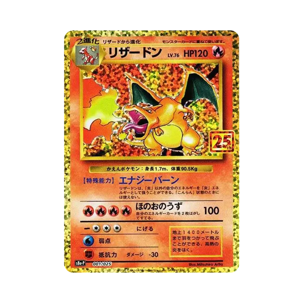 リザードン: プロモ[S8a-P 001/025](プロモカードパック 25th ANNIVERSARY edition)