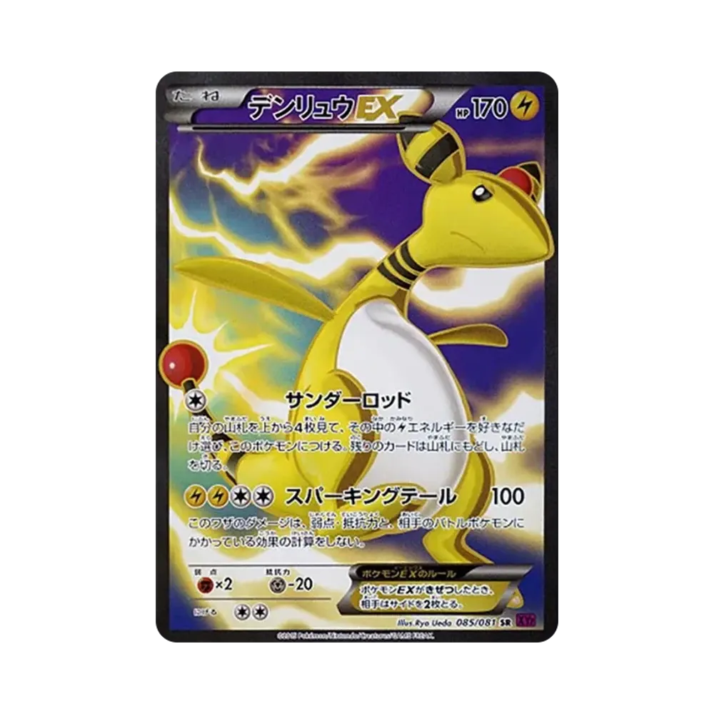デンリュウEX SR [XY7 085/081](拡張パック「バンデットリング」)