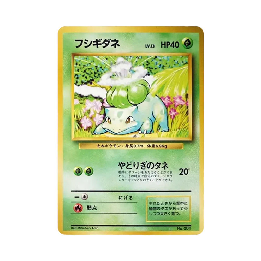 フシギダネ 初版 : 旧裏 [PMCG1-1](拡張パック「ポケットモンスター カードゲーム」初版)