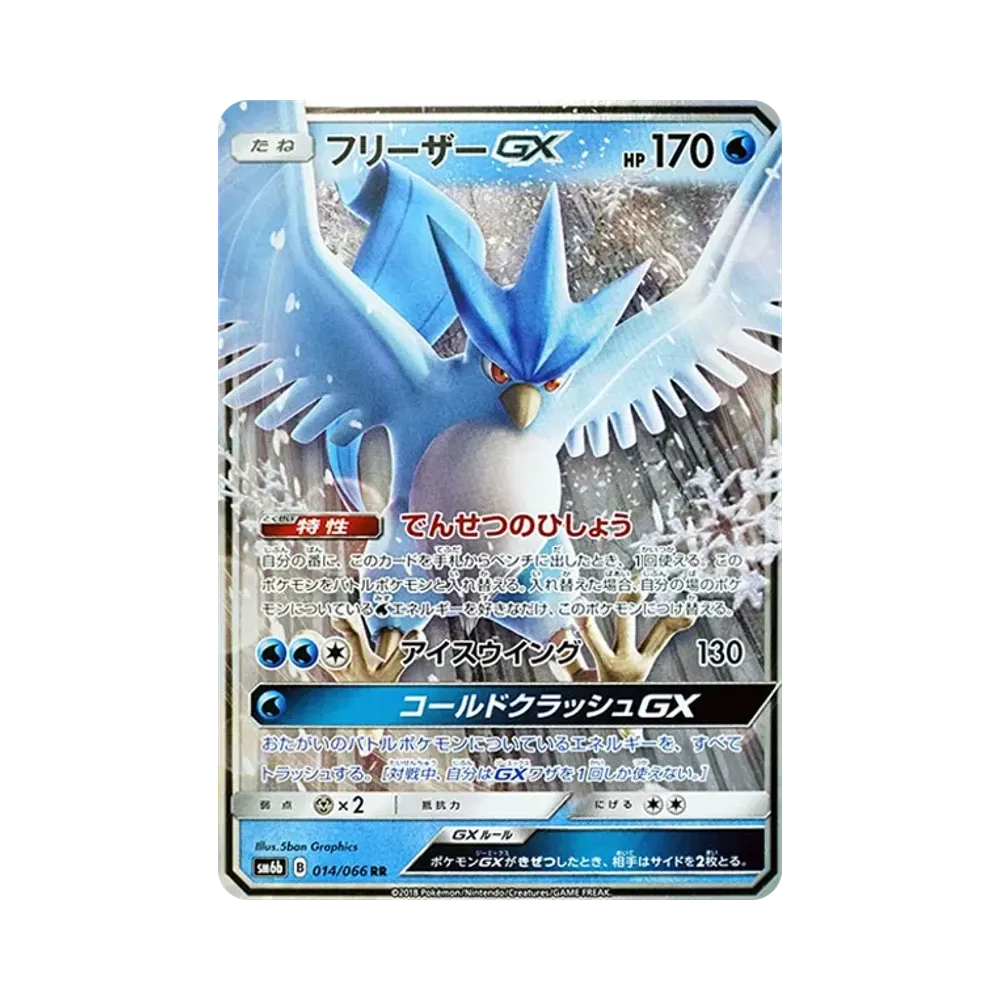 フリーザーGX RR [SM6b 014/066](強化拡張パック「チャンピオンロード」)
