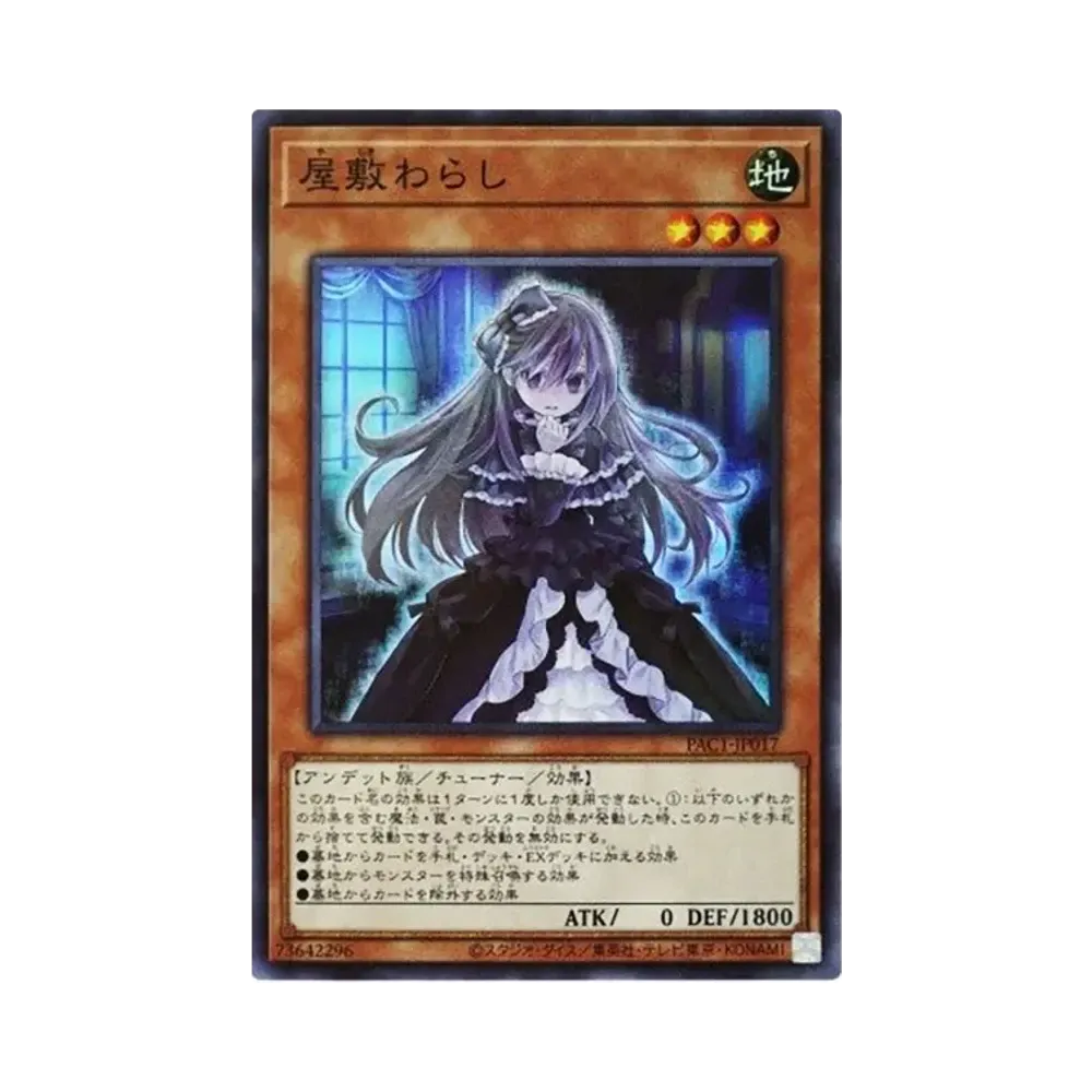屋敷わらし (イラスト違い) SR [PAC1-JP017](プリズマティック アートコレクション)