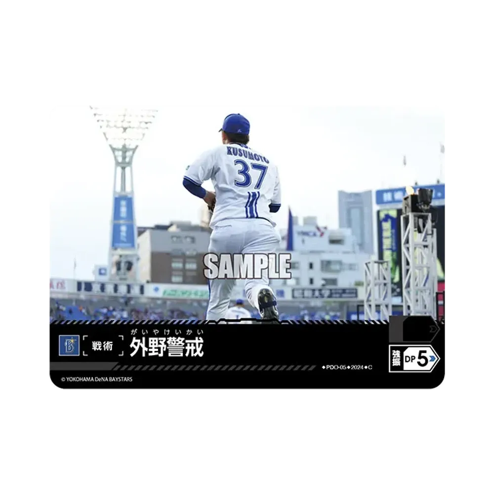 外野警戒 (横浜DeNAベイスターズ) C [CBP02-PDO-05](セ・リーグ ブースターパック「2024 Vol.2」)
