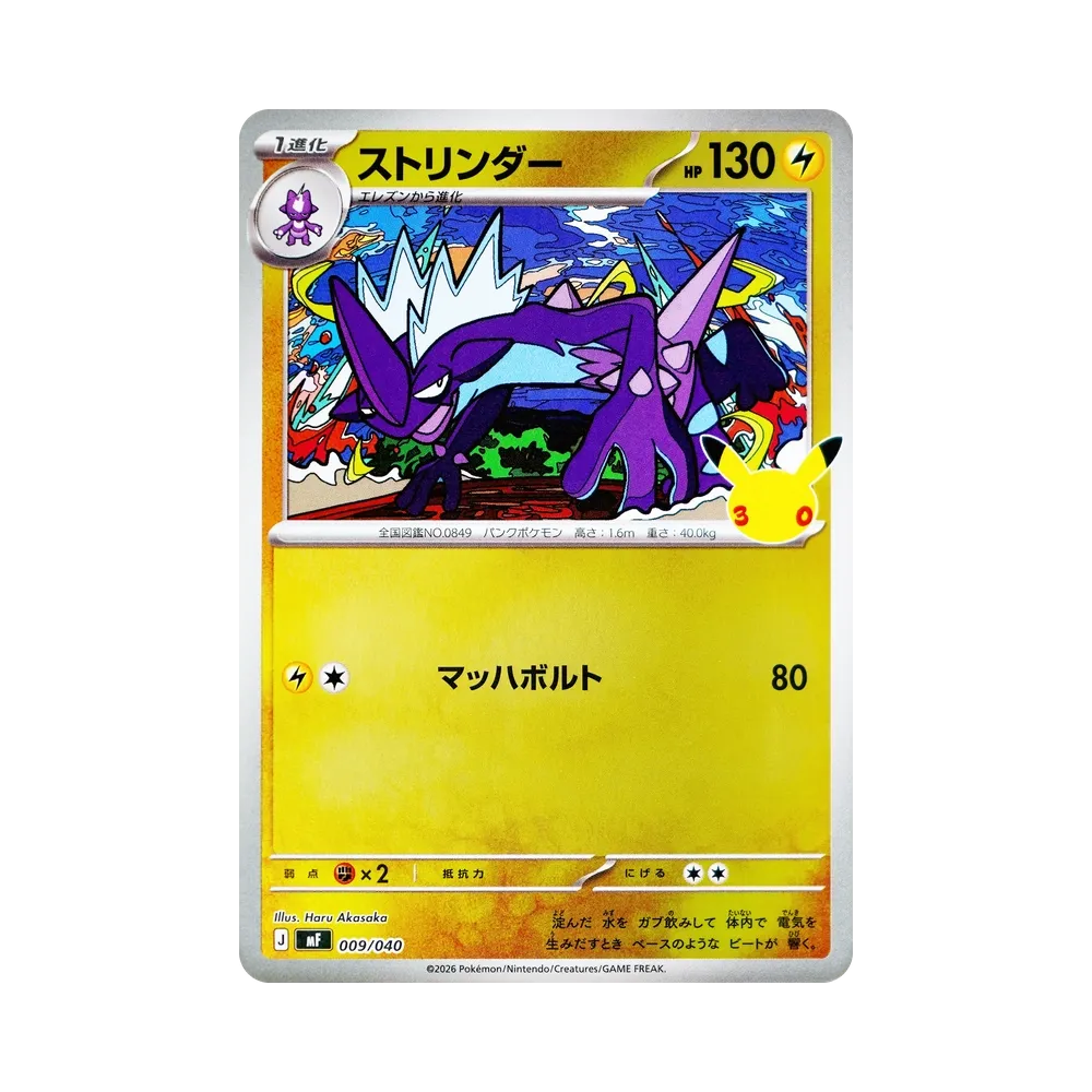 ストリンダー [MF 009/040](構築デッキ「30th CELEBRATION プレミアムデッキセット エーフィ・ブラッキー」)