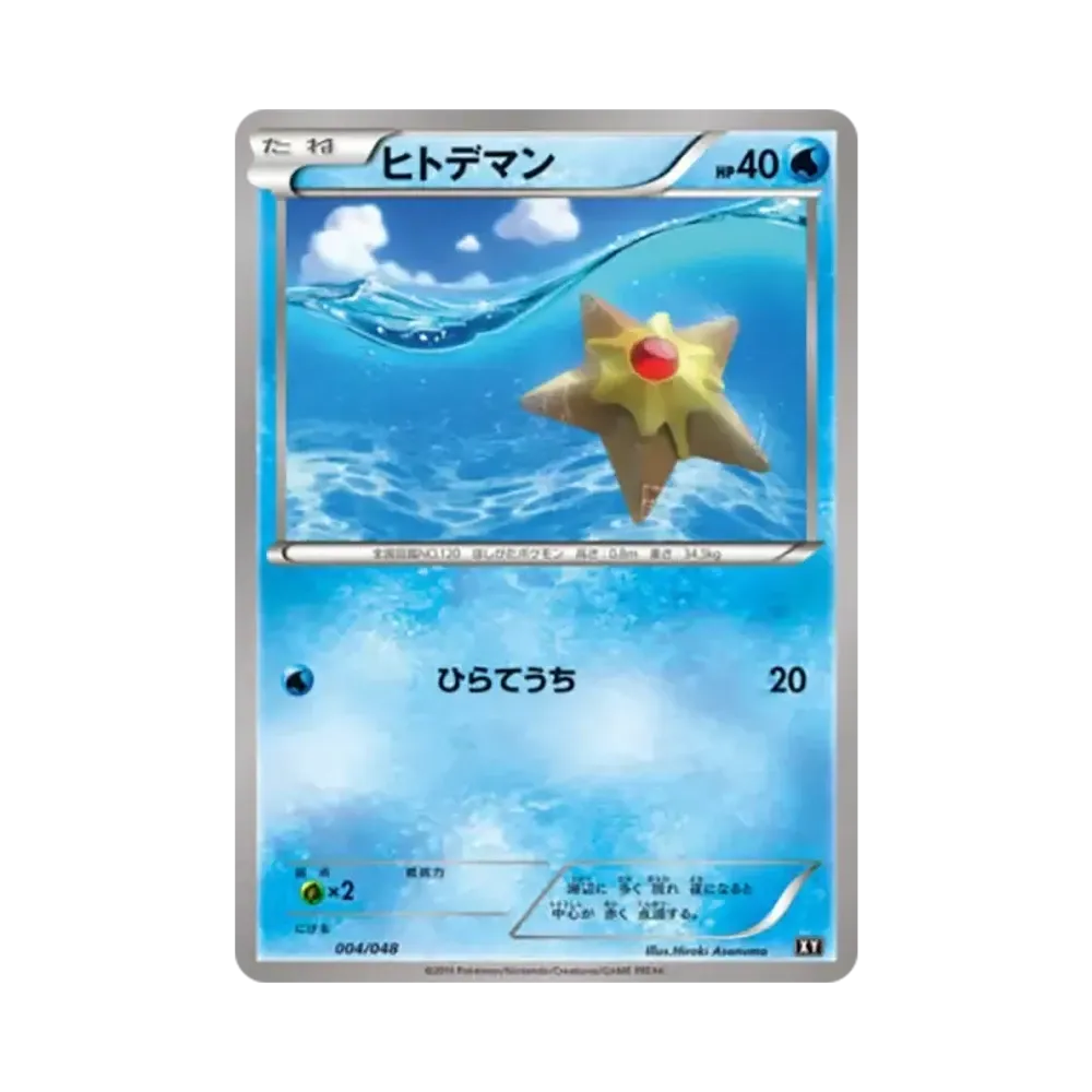 ヒトデマン [BW 004/048](BW / XY「エクストラレギュレーションBOX」)